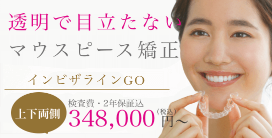 インビザラインGO 348,000円