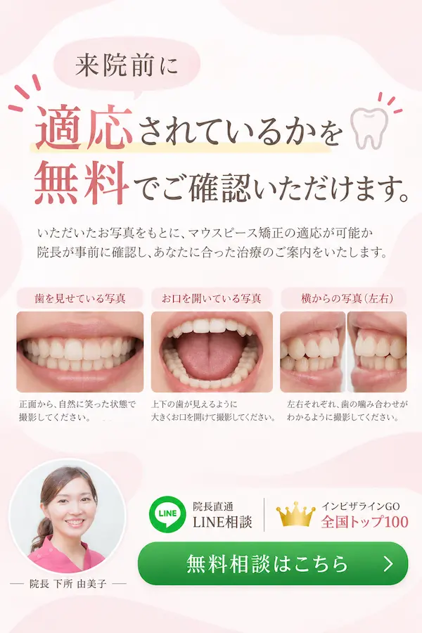 インビザラインの適応と費用の目安をLINEで無料相談する