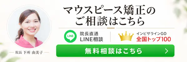 マウスピース矯正について院長にLINEで無料相談する