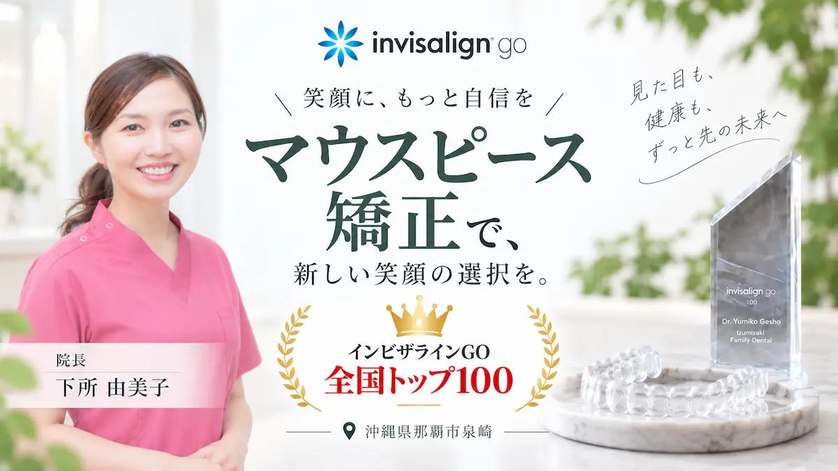 沖縄県那覇市の泉崎審美歯科のマウスピース矯正（インビザラインGO）
