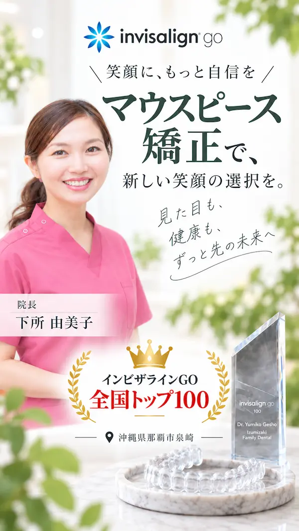 沖縄県那覇市の泉崎審美歯科のマウスピース矯正（インビザラインGO）